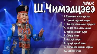 MUAJ Chimedtseye duunuud  МУАЖ ШЧимэдцэеэ дуунууд  Ayalguu [upl. by Ellinnet458]