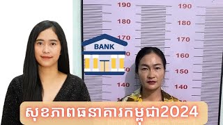 Episode 447 សុខភាពនៃប្រព័ន្ធធនាគារកម្ពុជាក្នុងឆ្នាំ 2024 [upl. by Mushro]