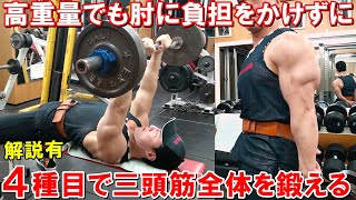 【筋トレ】上腕三頭筋のトレーニングで高重量に挑戦！POF法で三頭筋全体を鍛える4種目のメニュー【解説有】 [upl. by Rosenstein101]