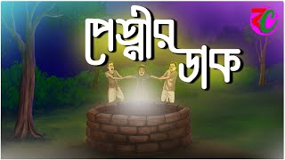 পেত্নীর ডাক  Pretnir Dak  Horror Suspence Story  Bangla Cartoon Hub [upl. by Anitan]