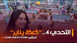 التحدي 4 quotكعكة ينايرquot ضيفة العدد الشاف سارة عاقل  Le Meilleur Pâtissier الجزائري  العدد كاملا [upl. by Enehs719]