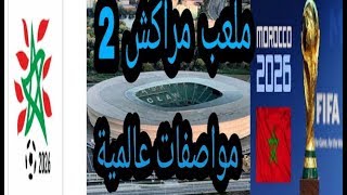 تصميم ملعب مراكش الجديد سيبنى ان فاز المغرب باحتضان مونديال 2026 [upl. by Nothgierc]