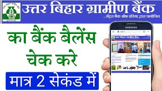 उत्तर बिहार ग्रामीण बैंक का बैलेंस कैसे चेक करें Uttar Bihar gramin Bank ka balance kaise check Kare [upl. by Nylcsoj712]