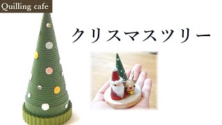 【Xmas】クリスマスツリー【ペーパークイリング】 [upl. by Ecnav517]