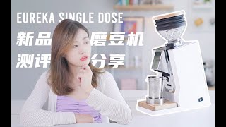 这该死的美貌！Eureka Oro Mignon Single Dose磨豆机深度测评｜Product Review [upl. by Chere]