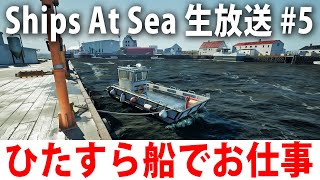 リアル再現された船でひたすらお金を稼ぐライブ配信【 Ships At Sea 5 】 [upl. by Ahtnicaj]