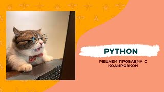 Некорректный вывод при запуске кода на Python в Visual Studio РЕШЕНИЕ ПРОБЛЕМЫ с кодировкой [upl. by Salahcin507]