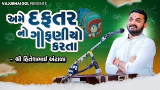 અમે દફતર નો ગોફણયો કરતા  હિતેશ અંટાળા  Hitesh Antala [upl. by Meekar]