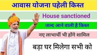 आवास की पहली किस्त कब आएगी  pradhanmantri aawas Yojana Gramin  aawas Yojana new update 2024 [upl. by Adlemy]