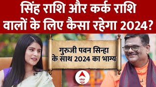 Rashifal 2024 जानें सिंह राशि और कर्क राशि वालों के लिए कैसा रहेगा 2024  Guruji Pawan Sinha [upl. by Inahet]