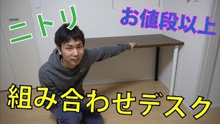 ニトリの組み合わせデスク たしかにお値段以上だった！！ [upl. by Ikkir669]