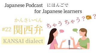 22【関西弁 Kansai dialect】Elementary  N4 Japanese Podcast for Japanese learners [upl. by Jackie]