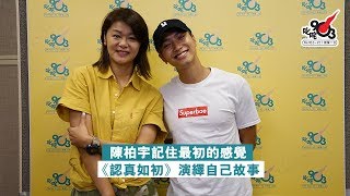 陳柏宇記住最初的感覺 《認真如初》演繹自己故事 [upl. by Yttisahc]