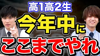 【受験勉強】高1高2生は年内にここまでは絶対に終わらせて！ [upl. by Eltsryk]