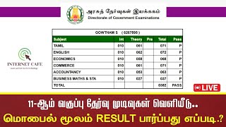 HSE 1 EXAM RESULT CHECK ONLINE  TN 1 Exam Result Published  TN Board Exam Results [upl. by Resiak481]