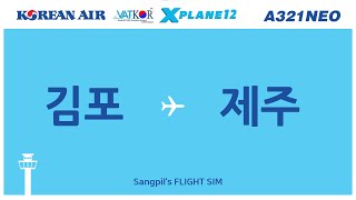 XPLANE12 짧게 김포제주 정도 하고 가겠습니다 대한항공 A321NEO [upl. by Leeban]