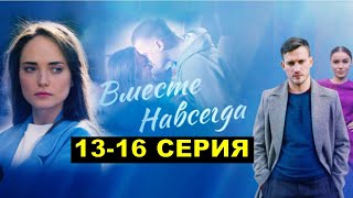 Вместе навсегда 13141516 серия анонс [upl. by Viola589]