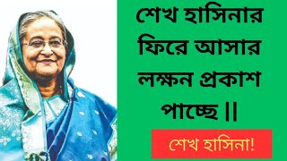 শেখ হাসিনার ফিরে আসার লক্ষন প্রকাশ পাচ্ছে  Sheikh Hasina  Abu Taleb Noyon [upl. by Aniv]