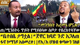 Ethiopia፡ሰበር ዜና ፋኖ ልዩኮማንዶዎች አስመረቀጀዋር ከባድጉድ አጋለጠየአአ ህዝብ ቁጣውን ገለፀለጠሚትሩ አነጋጋሪ ስጦታ [upl. by Madelyn]