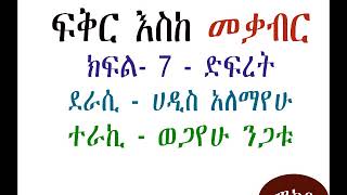 ፍቅር እስከ መቃብር ክፍል7  Fikir Eske Mekabir Part  7 [upl. by Alleuqcaj]