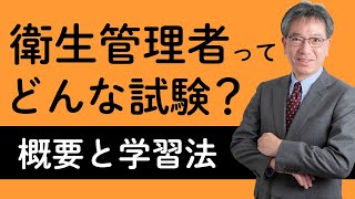 【概要と学習法】「衛生管理者」ってどんな資格？ 学習法は？ 村中先生がやさしく解説！ [upl. by Newhall]