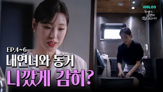 3여자 1남편의 동거가 시작된다 동생의 남편과 결혼했습니다 Ep46 몰아보기 [upl. by Farlie709]