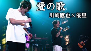 【LIVE】愛の歌 feat川崎鷹也 YURIN LIVE Vol3 at 昭和女子大学 人見記念講堂 [upl. by Adna983]