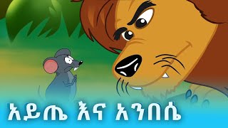 Teret Teret Amharic  ተረት ተረት  Story in Amharic trtrt [upl. by Bron]