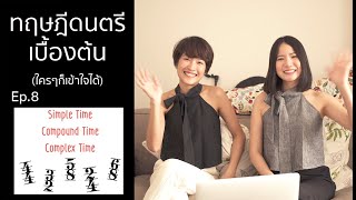 Music Theory ทฤษฎีดนตรี ep8  Simple Time Compound Time and Complex Time [upl. by Annod]