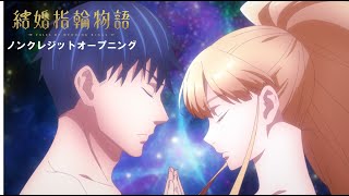 TVアニメ『結婚指輪物語』ノンクレジットオープニング映像／Sizuk「Lovers Eye」 [upl. by Nepsa]