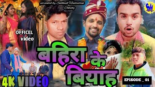 Bahira Ke Biyah बहिरा के बियाह  EPISODE 1 Comedyvideo  WEB SERIES  Subhash Hindustani Comedy [upl. by Anni]