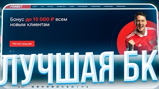 🏀 Обзор БК FONBET – Реальный ОТЗЫВ Игрока  БК ФонБет  ФонБет Зеркало [upl. by Nuris527]