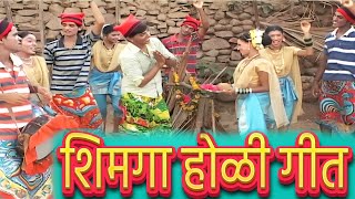 Shimga Ungavla  Marathi Koli Song  शिमगा होळी गीत [upl. by Fry]