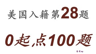 零起点美国公民入籍考试100题 第028题＃慢速＃零基础＃美国公民入籍考试＃100题 [upl. by Juanne]