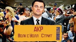 AKR  Волк С УоллСтрит [upl. by Elma]