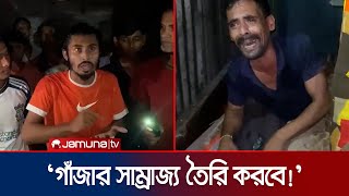 প্রতিবার জেলে যায় ফিরে এসে আবারও একই কাজ করে এই গাঁজা মনির  Baufaul  Marijuana  Jamuna TV [upl. by Eenahs]