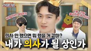 의사하긴 좀 아까운데🤣 팩폭 시전하는 찐친들 이거 우정 맞죠ㅎㅎ 라떼타임☕️ EP1 [upl. by Assetal645]