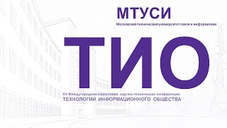 XVIII конференция «Технологии информационного общества»  пленарное заседание [upl. by Lankton]