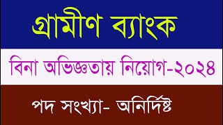 Grameen Bank New Job Circular 2024। jobinfobangladesh [upl. by Barcot]