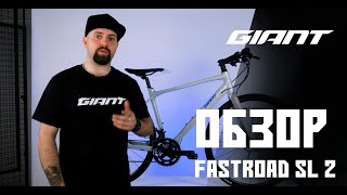 Обзор GIANT FASTROAD SL 2 [upl. by Bascio]