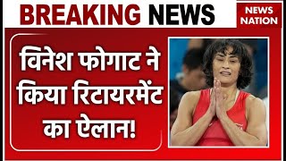 Vinesh Phogat Retirement विनेश फोगाट ने किया रिटायरमेंट का ऐलान  Paris Olympics 2024  Breaking [upl. by Llenreb]