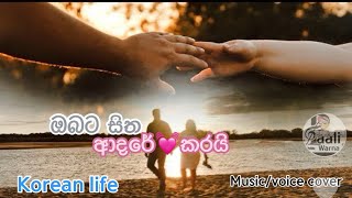 Obata Sitha Adare Karai🎶Dayarathna Prera song🎶Harendra prasad with Korean Music Bandcoversong [upl. by Ravaj]