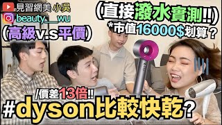 【小吳】濕身實測！1萬6吹風機“dyson”真的比較好用？結局竟然只差XX秒～ [upl. by Acinoj]