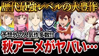 【2024年秋アニメ】今年の秋アニメが歴代最強レベルの大豊作で話題になってる件について…【おすすめアニメ】【リゼロ3期まどマギブルーロック2期夏目友人帳ダンまち5期ダンダダンアオのハコ】 [upl. by Intosh]