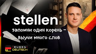 ЗАПОМИНАЙ слова ПРОЩЕ  Немецкий язык  Deutsch  Однокоренные слова с stellen [upl. by Fonda282]