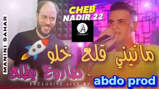 chab nadir 22 خلو صاروخ يطلع manini Sahar [upl. by Ormond]