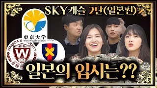 「SKY캐슬2탄」일본의 입시를 sky캐슬과 비교를 해 보았다 feat도쿄대 와세다대 도쿄공대 [upl. by Eseneg]