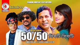 Fifty Fifty  Drama Serial  Ep  09  Mosharraf Karim Akhomo Hasan Shokh  Bangla Natok [upl. by Attemaj]