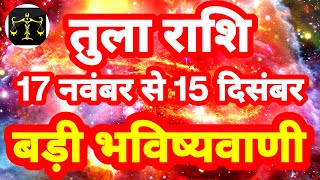 तुला राशि 17 नवंबर से 15 दिसंबर quotबड़ी भविष्यवाणीquot Tula Rashi Rashifal 2023 Libra Horoscope [upl. by Mitch493]