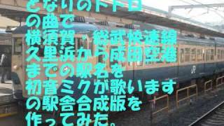 となりのトトロの曲で横須賀・総武線の駅名を歌います。の駅舎合成版 [upl. by Nodle]